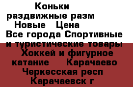 Коньки Roces, раздвижные разм. 36-40. Новые › Цена ­ 2 851 - Все города Спортивные и туристические товары » Хоккей и фигурное катание   . Карачаево-Черкесская респ.,Карачаевск г.